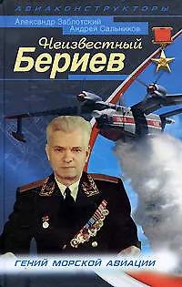 Книга Неизвестный Бериев. Гений морской авиации ()