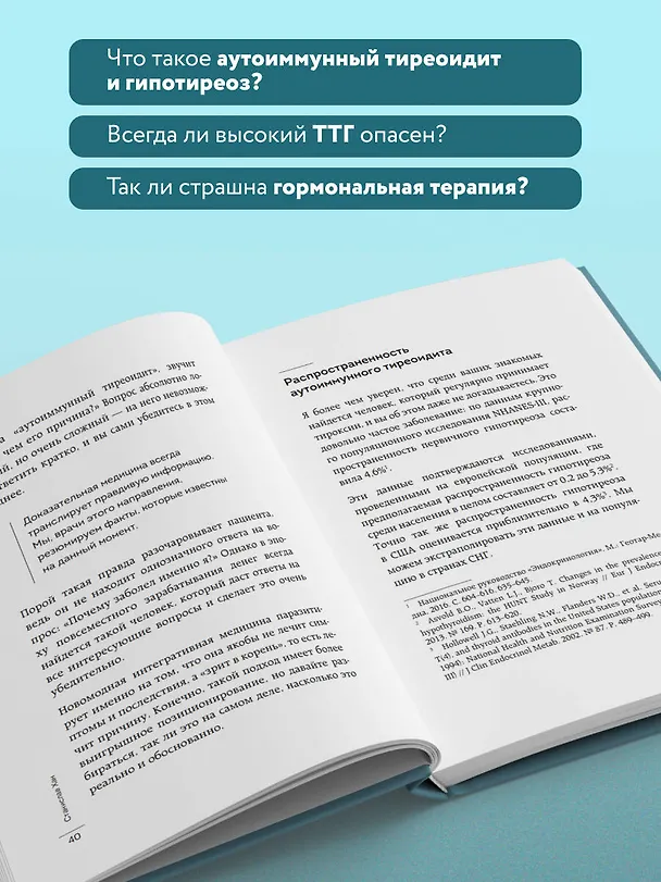 Книга Страсти по щитовидке. Аутоиммунный тиреоидит, гипотиреоз: почему иммунитет работает против нас? (Станислав Хан) — 6