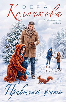 Книга Привычка жить (Вера Колочкова)