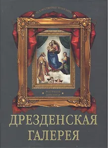 Дрезденская галерея. Коллекция живописи