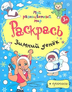 Зимний денёк + прописи  3+