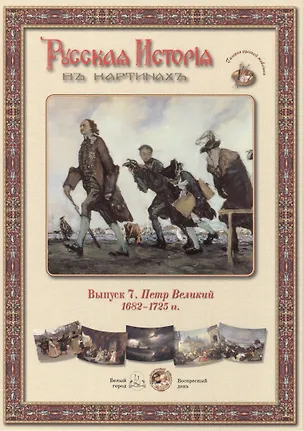 Книга Выпуск 7. Петр Великий. 1682-1725 гг. Набор репродукций ()