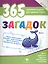 365 загадок — 2590781 — 1