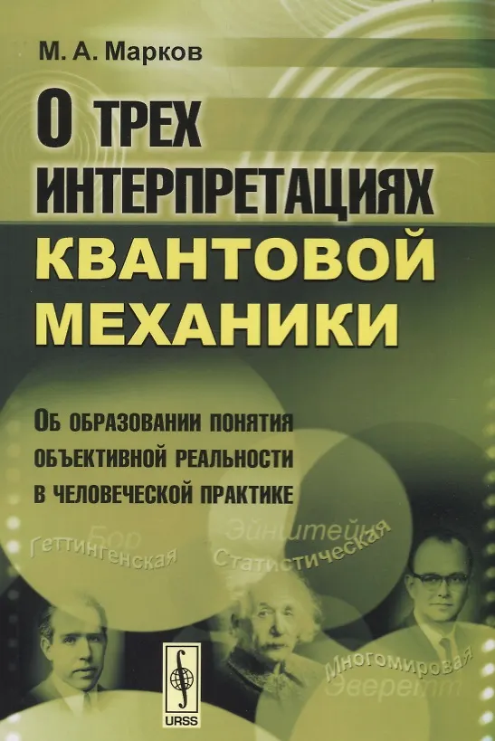 Книга О трех интерпретациях квантовой механики: Об образовании понятия объективной реальности в человеческой практике. Издание стереотипное (Моисей Марков) — 1
