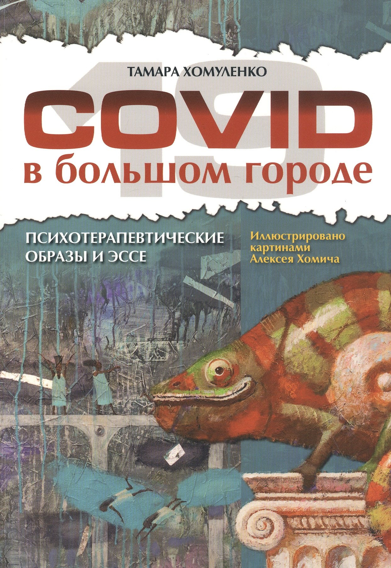 

COVID-19 в большом городе. Психотерапевтические образы и эссе