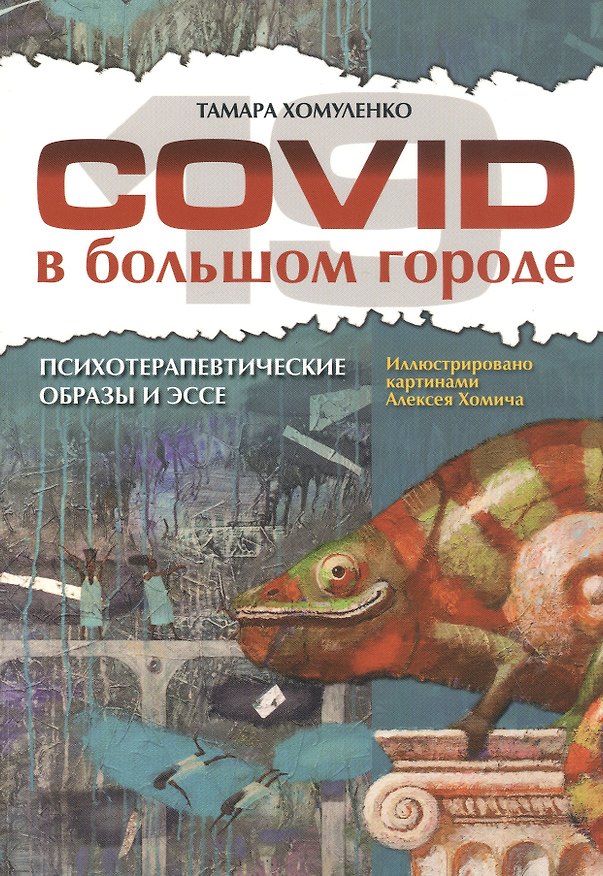 Книга COVID-19 в большом городе. Психотерапевтические образы и эссе () — 1