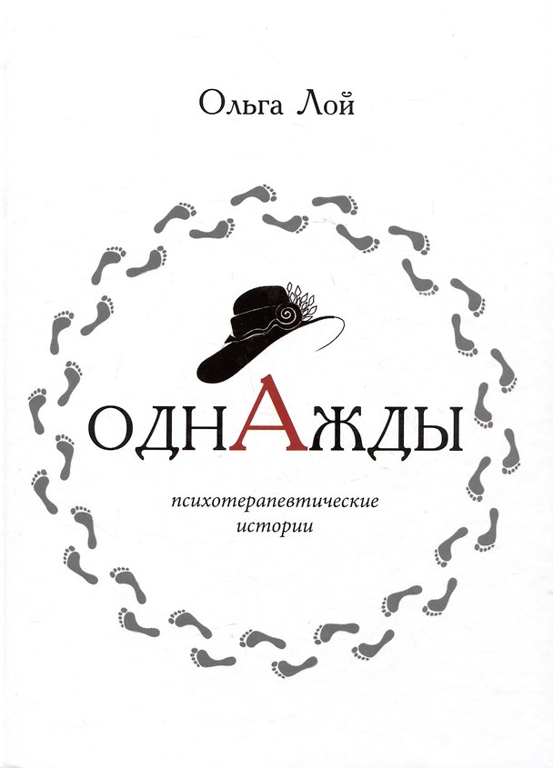 Книга Однажды. Книга историй и психотерапевтических практик () — 1