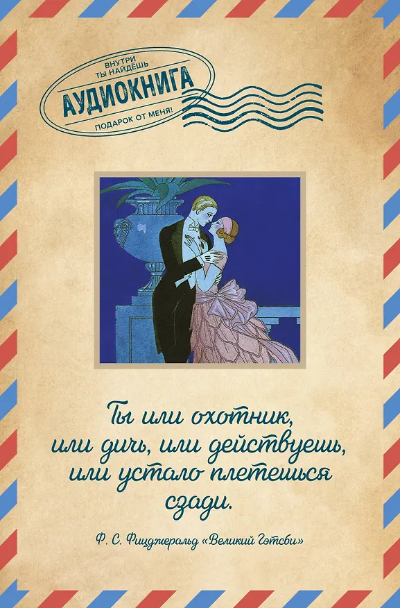 Великий Гэтсби 2915455 — 1