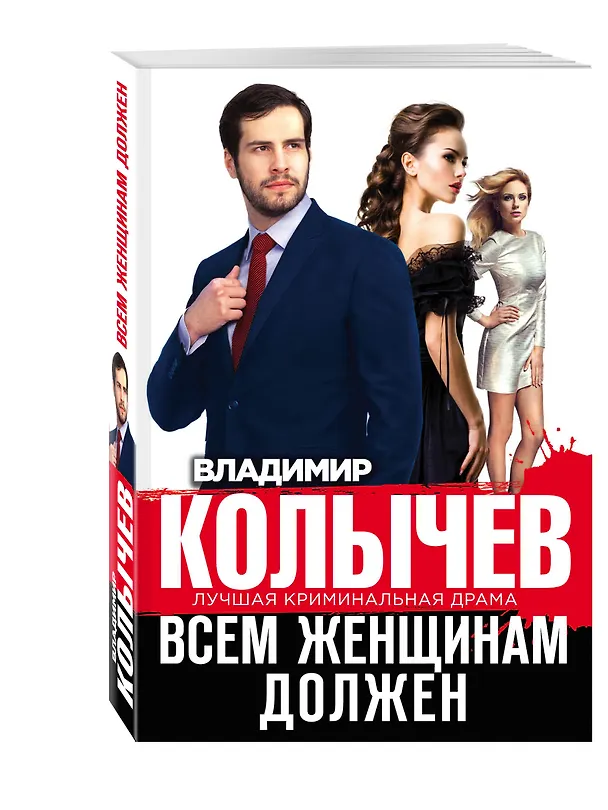 Книга Всем женщинам должен (Владимир Колычев) — 4
