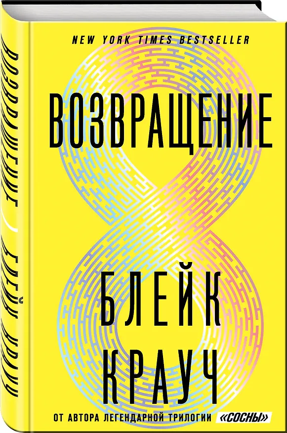 Книга Возвращение (Блейк Крауч) — 4