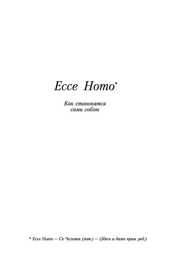 Книга Ecce Homo. Антихрист (Фридрих Ницше) — 6