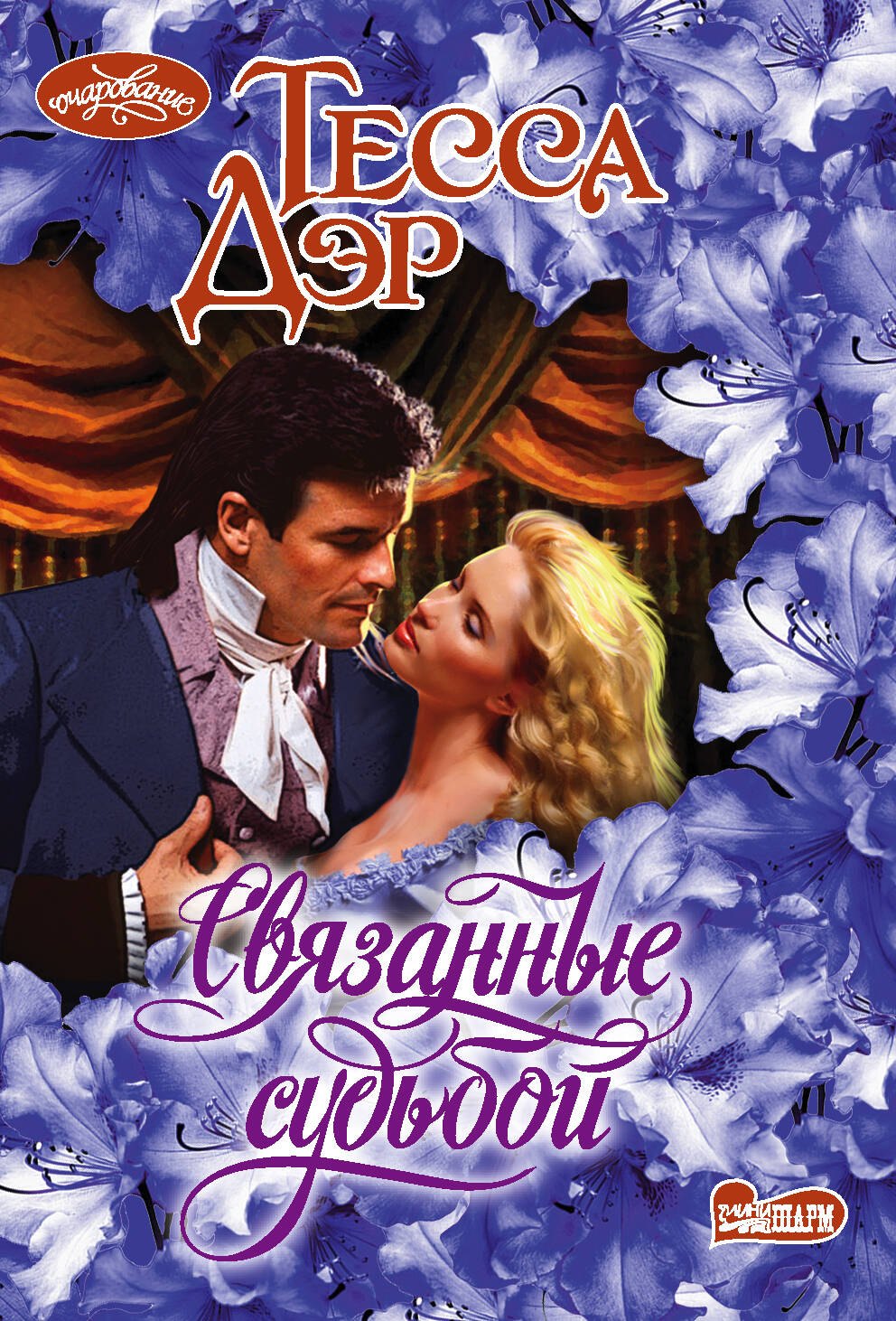 

Связанные судьбой