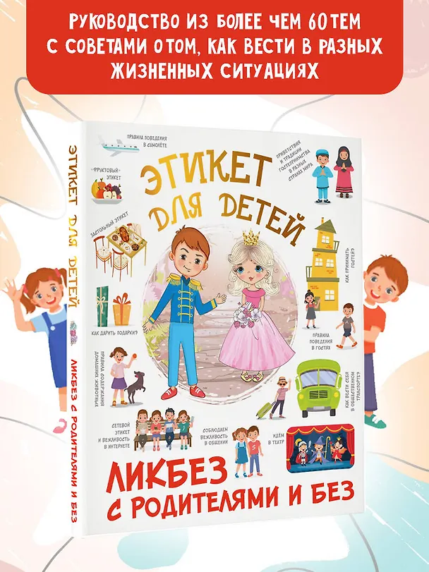 Книга Этикет для детей (Федорова) — 5