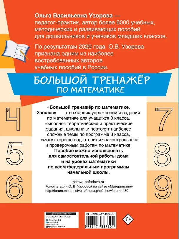 Книга Большой тренажёр по математике 3 класс (Ольга Узорова) — 2