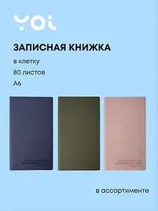 Записная книжка "Slow walker" А6, 80 листов в клетку, ляссе, в ассортименте, Yoi