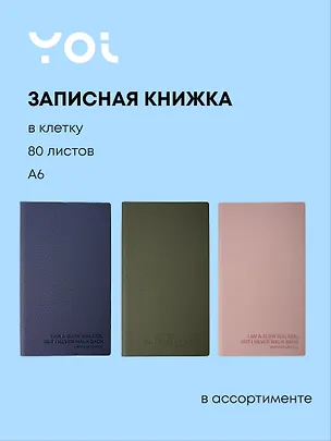 Записная книжка «Slow walker» А6, 80 листов в клетку, Yoi, в ассортименте 3104444