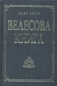 Велесова книга со словарем