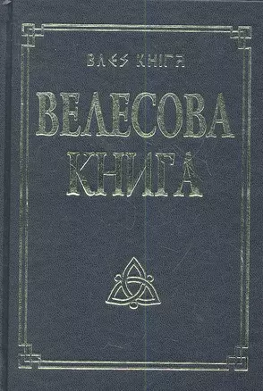 Велесова книга со словарем — 2361492 — 1