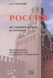 Россия из глубин веков и сегодня