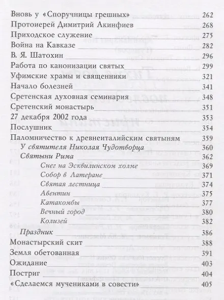 Книга Тихие воды последней пристани. Книга воспоминаний (Иов Иов (Гумеров)) — 4