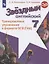 Звездный английский. 7 класс. Тренировочные упражнения в формате ОГЭ (ГИА). Учебное пособие — 2731915 — 1