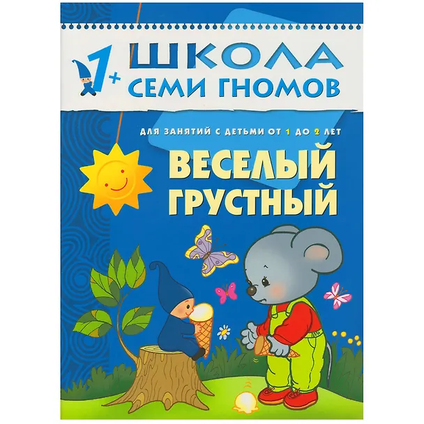 Книга Школа Семи Гномов. Стартовый набор. 1+ (Дарья Денисова) — 7