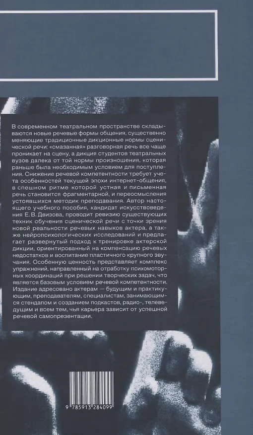 Книга Актерская дикция (Елена Двизова) — 2