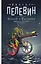 Чапаев и Пустота: роман — 2921580 — 1