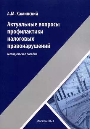 Актуальные вопросы профилактики налоговых правонарушений — 3042008 — 1