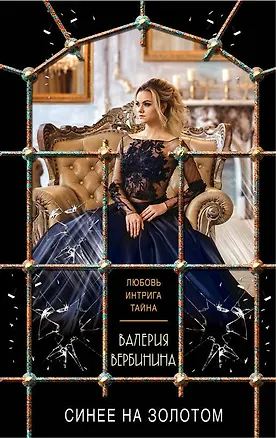 Книга Синее на золотом (Валерия Вербинина)