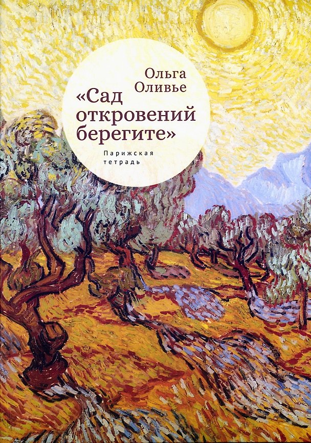 Книга "Сад откровений берегите". Парижская тетрадь (Ольга Оливье) — 1