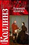 Книга Лунный камень (Уильям Уилки Коллинз)