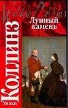 Книга Лунный камень (Уильям Уилки Коллинз) — 1