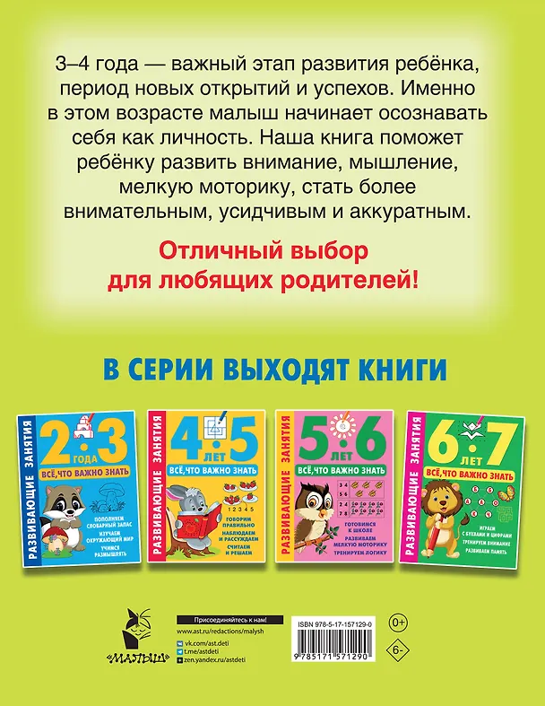 Книга Развивающие занятия. Всё, что важно знать. 3-4 года () — 2