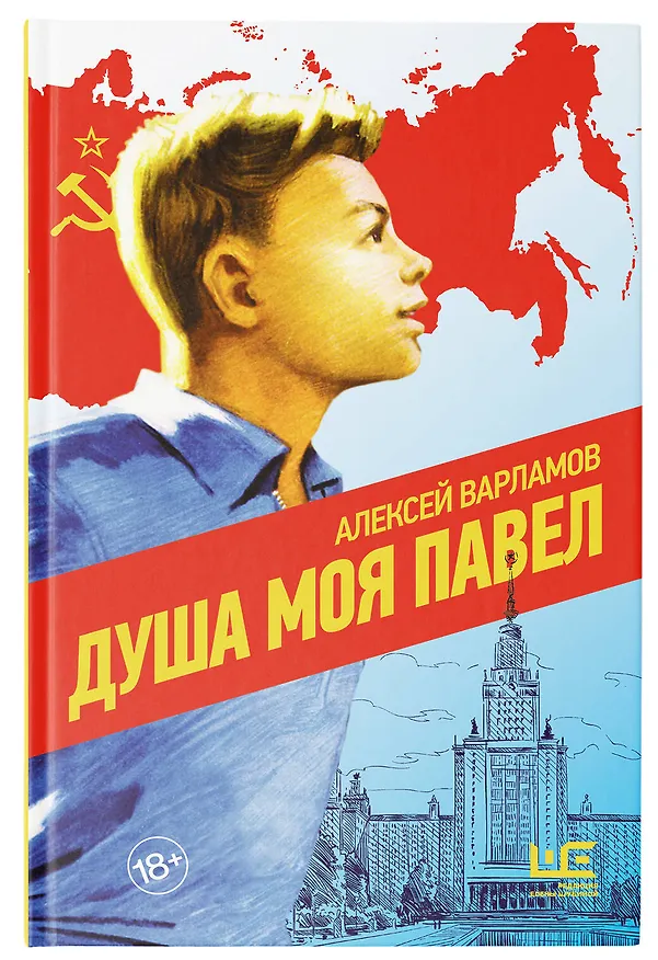 Книга Душа моя Павел (Алексей Варламов) — 7