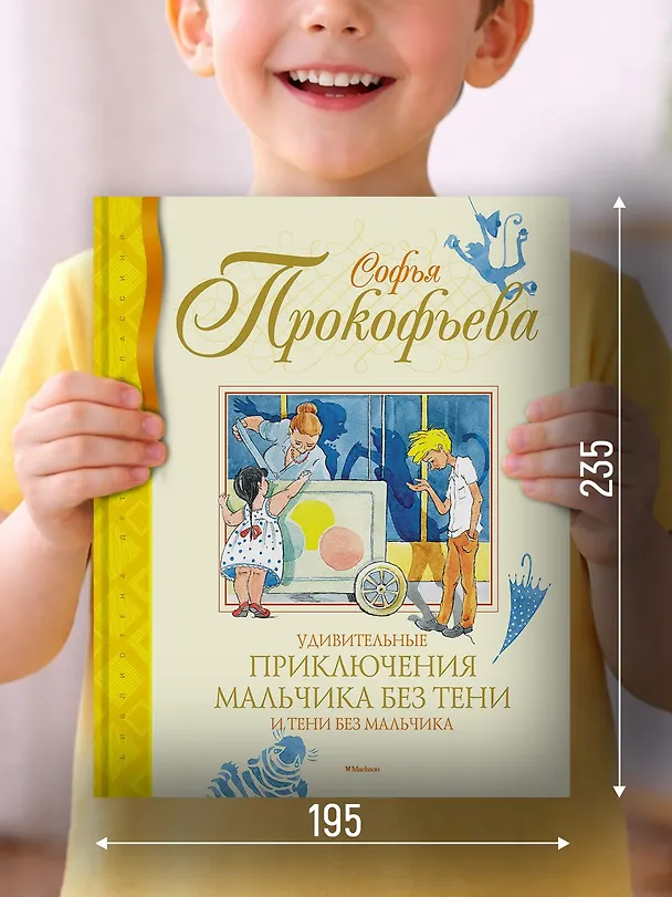 Книга Удивительные приключения мальчика без тени и тени без мальчика (Софья Прокофьева) — 4