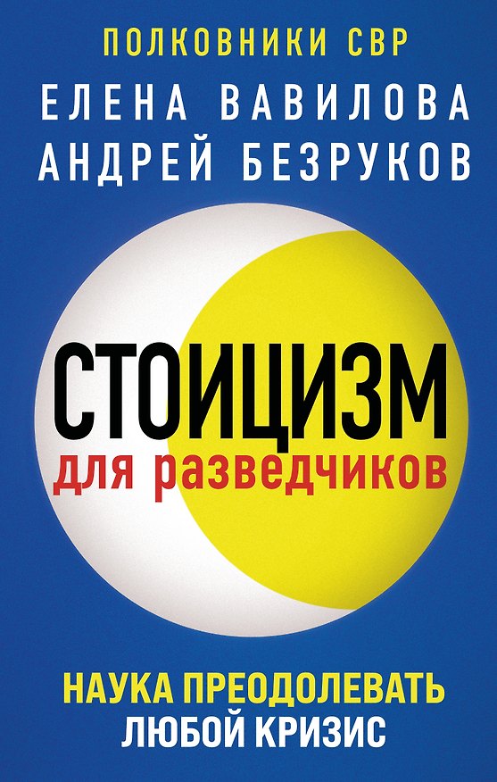 Книга Стоицизм для разведчиков (Елена Вавилова) — 1