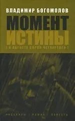 Момент истины (В августе сорок четвертого)