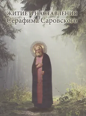 Книга Житие и наставления Серафима Саровского (ХрМуд) ()