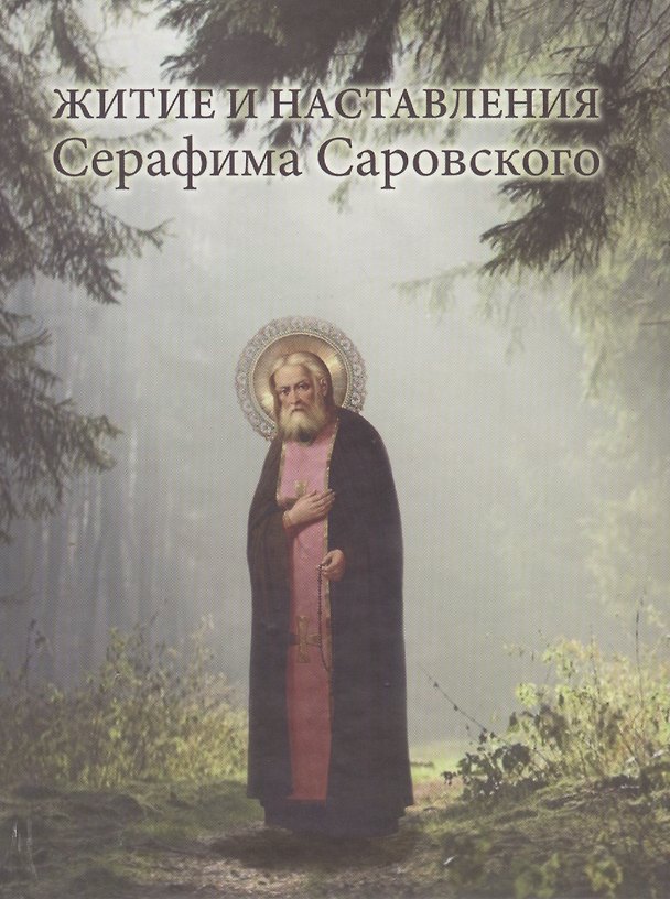 Книга Житие и наставления Серафима Саровского (ХрМуд) () — 1