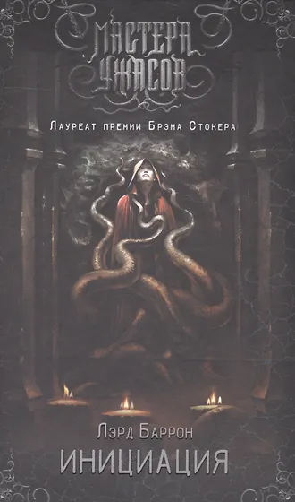 Книги из серии «Мастера ужасов» | Купить в интернет-магазине «Читай-Город»