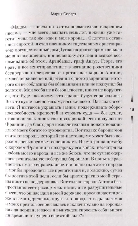 Книга Мария Стюарт (Цвейг) (Стефан Цвейг) — 5