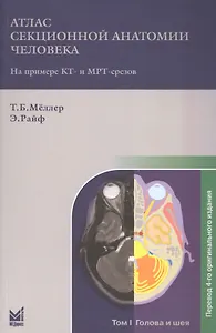 Атлас секционной анатомии. Т.1. Голова и шея