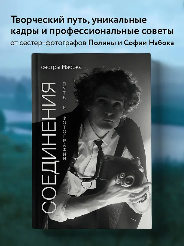 Книга Соединения. Путь к фотографии. Обложка с Евгением Шварцем (Полина Набока, София Набока) — 6