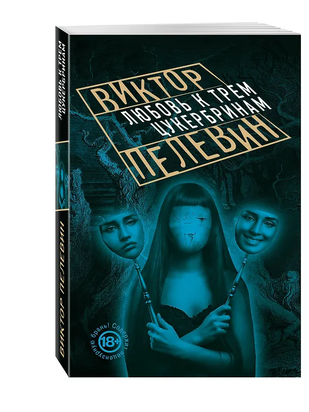 Книга Любовь к трем цукербринам (Виктор Пелевин) — 4