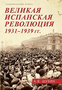 Великая испанская революция 1931-1939 гг.