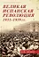 Великая испанская революция 1931-1939 гг. — 3102287 — 1
