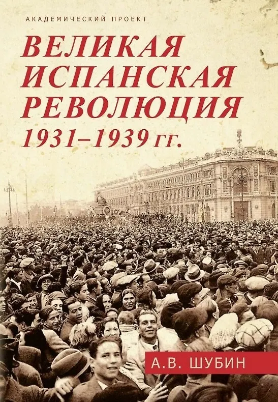Книга Великая испанская революция 1931-1939 гг. (Александр Шубин) — 1