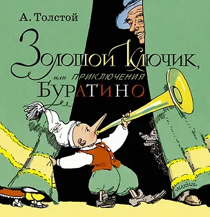 Книга Золотой ключик, или Приключения Буратино (Алексей Толстой)