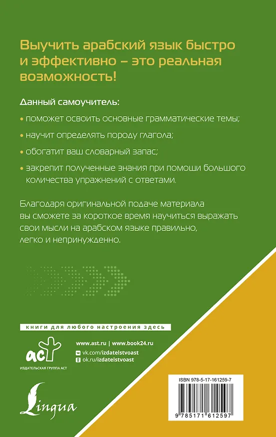 Книга Арабский язык для тех, кто не знает НИЧЕГО. Методика "Очень быстро" (Махмуд Азар) — 2